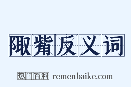 陬觜反义词是什么意思的图片